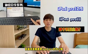为了更大尺寸的屏幕，换掉了iPad pro11购入iPad pro12.9值得吗？（简单体验和对比包括购买建议）