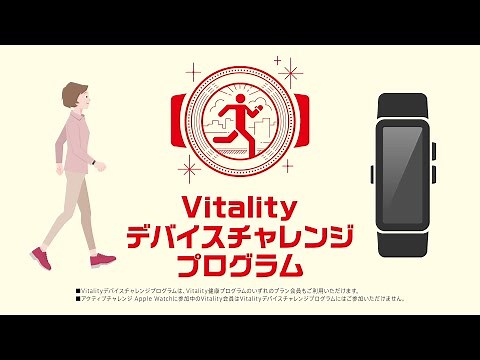 住友生命「Vitality」ウェアラブルデバイスってなに？