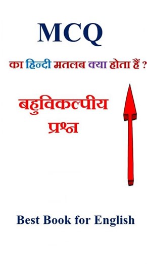 MCQ meaning in hindi | MCQ ka matlab kya hota hai | MCQ in hindi