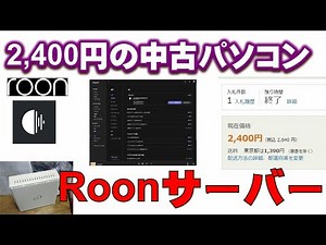 2,400円のPCでRoonサーバー（ROCK）本格構築！！ネットワークオーディオの話題の中心はRoon？！