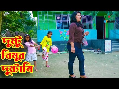 দুষ্টু বিমুর দুষ্টামি | Dustu Bimur Dustami | একটি বিনোদন মুলক গল্প | অনুধাবন - 89 | Bangla Drama