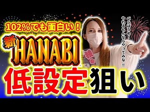 Re:style第35話【新ハナビ低設定狙い】