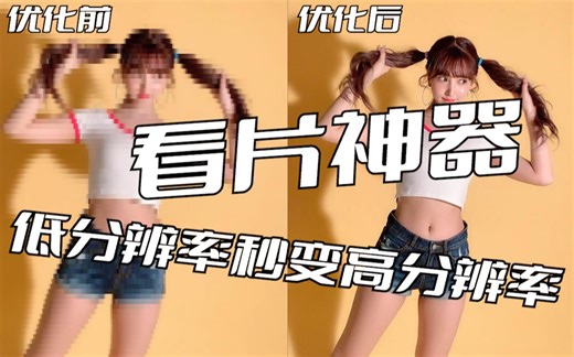 全部视频都适用？低分辨率视频秒变高分辨率视频？！这个看片神器是不是真的那么牛？