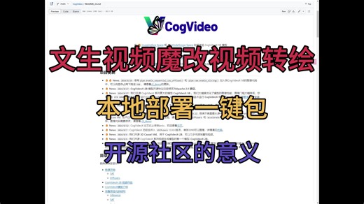 【CogVideo】一键包 文生视频魔改视频转绘 开源社区的意义