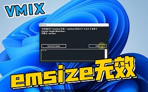 vMix启动时“0的值对于emsize无效”解决办法