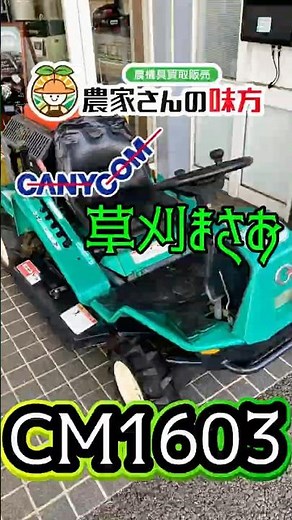 【商品紹介】筑水キャニコム 乗用草刈機 CM1603｜水戸 草刈まさお 草刈り