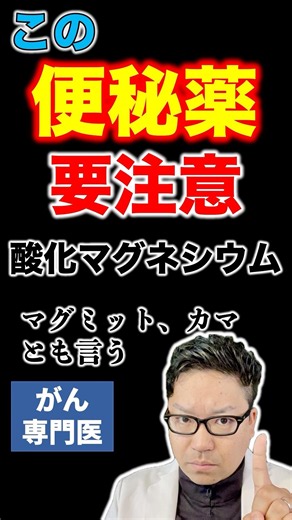 この便秘薬要注意〜酸化マグネシウム【専門医解説】