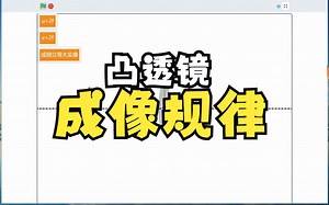 【Scratch学科融合】凸透镜成像规律