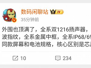 外围也顶满了，全系双1216扬声器，全系3D超声波指纹，全系金属中框，全系IP68 / 69 / 69K，全系同款屏幕和电池规格，核心区别是芯片和影像