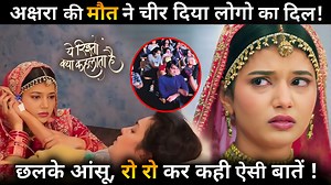 10K views · 287 reactions | YRKKH अक्षरा की मौत ने चीर दिया लोगो का दिल ! छलके आंसू, रो रो कर कही ऐसी बातें ! #YRKKH #AksharaDeath #SmridhiShukla #PranaliRathod #HarshadChopda | Crazy 4 TV | Facebook