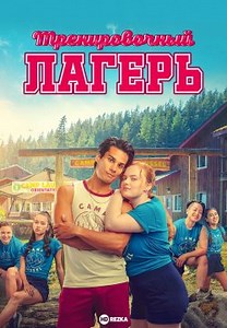 Тренировочный лагерь (2024)
