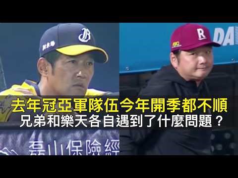 去年冠亞軍隊伍今年開季都不順…兄弟和樂天各自遇到了什麼問題？