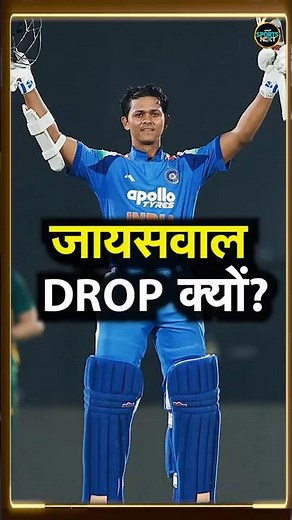 Yashasvi Jaiswal Dropped: IND vs AFG ODI टीम में क्यों नहीं मिली जगह? | SportsNext | #Shorts