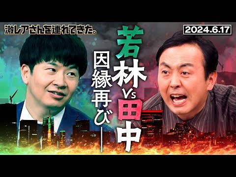 【激レアさん】若林vs田中 因縁再び 2024.6.17放送 《オードリー/萩原利久/アンガールズ》
