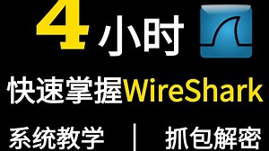 4小时超快速入门网络安全 | 最适合小白的WireShark使用教程（超详细保姆级）