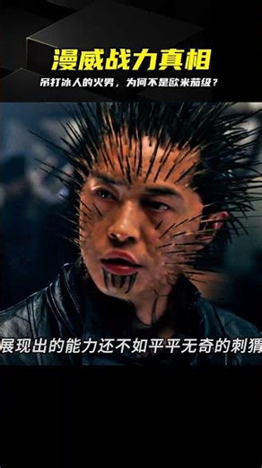 吊打歐米茄級冰人，為何火力爆表的火男不是？ #X战警 #漫威 #冰人 #火男 #欧米茄级 #战力分析