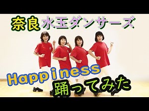 Happiness 踊ってみた 【奈良水玉ダンサーズ】