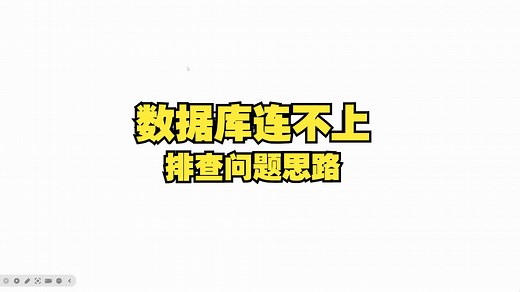 【MySQL】无法连接数据库，如何排查问题？