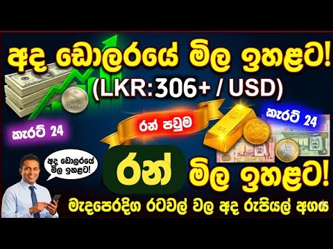 🇱🇰අද ඩොලරයේ මිල |Dollar rate today in sri lanka | Gold price in sri lanka |kuwait dinar saudi riyal