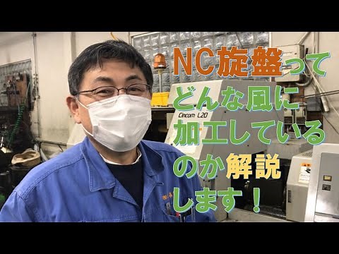 We will explain how NC lathes process parts.