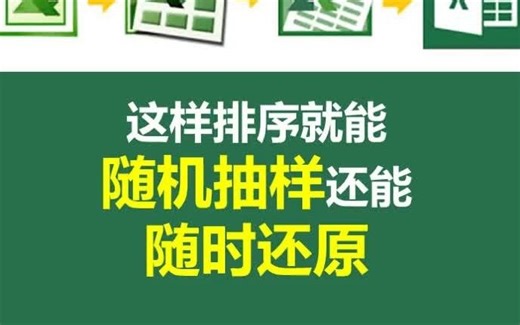 这样排序就能随机抽样还能随时还原哦！