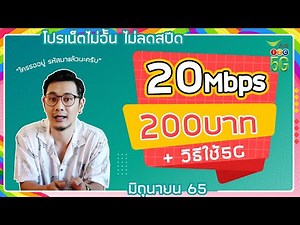 โปร 20Mbps เดือนละ 200 บาท ของ AIS ใครที่รออยู่ มีรหัสสมัครเองมาแล้วนะครับ + ทริคการเปิดใช้ 5G