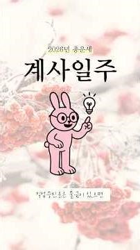 계사일주의 2026년 총운세! #명리 #운세 #사주 #사주팔자 #2026년운세 #2026년 #신년운세