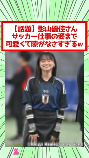 【話題】影山優佳さん、サッカー仕事の姿まで可愛くて隙がなさすぎるwww