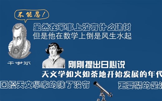 【秒懂数学】半成品军事家纳皮尔化身为天文学家之棒棒的对数函数