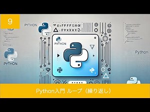 Python入門 第9回 ループ（繰り返し）