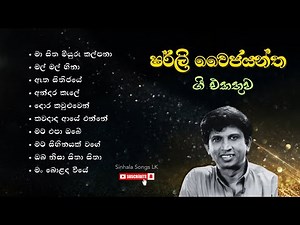 Shirley Waijayantha best songs collection | ෂර්ලි වෛජයන්ත හොඳම ගී එකතුව | Sinhala Songs