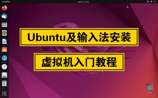 【凛白】从零开始的Ubuntu虚拟机与输入法安装，一起探索吧！
