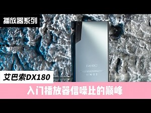 艾巴索DX180：入门播放器的一次素质洗礼