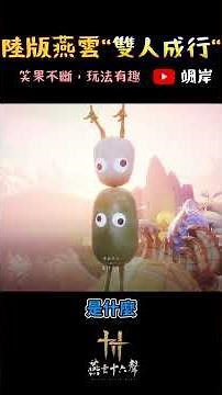 "Sixteen Sounds of Yanyun" | The new two-player gameplay "Finding Shadows with Wind" in the mainl...