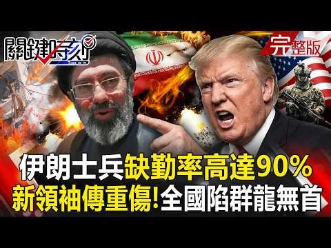 Mojitaba reportedly seriously injured; is Iran now leaderless?!