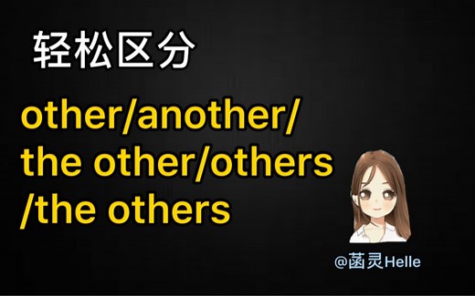 如何区分other/others/another/the other/the others?