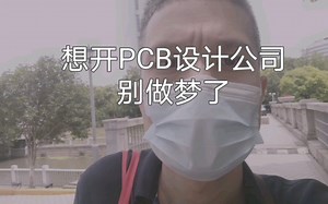 PCB设计行业，开公司没戏了！PCB工程师们别做梦了