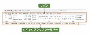 リボン・クイックアクセスツールバーのカスタマイズ【PowerPoint】 ｜ Liffel（リッフェル）