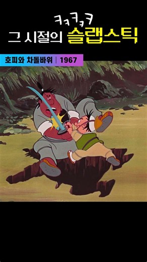 한국고전영화 호피와 차돌바위 (1967) 그 시절의 슬랩스틱