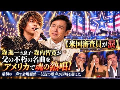 【米国審査員が涙】森進一の息子・森内智寛が父の不朽の名曲をアメリカで魂の熱唱！最初の一声で会場騒然…伝説の歌声が国境を越えた