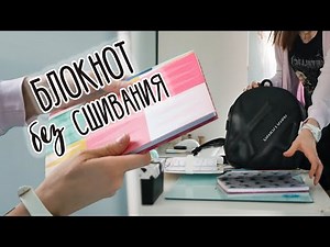 DIY: Блокнот БЕЗ СШИВАНИЯ | Скрапбукинг | Как сделать скетчбук