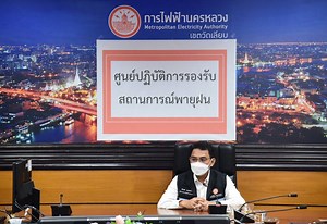MEA เปิดศูนย์ปฏิบัติการรองรับสถานการณ์ พายุ ฝน การไฟฟ้านครหลวง เตรียมพร้อมรองรับพายุโนรู วางมาตรการความปลอดภัยด้านระบบไฟฟ้า ติดตามรับชมได้ผ่านทาง Facebook การไฟฟ้านครหลวง MEA คลิก https://www.facebook.com/METROPOLITAN.ELECTRICITY.AUTHORITY #ศูนย์ปฏิบัติการรองรับสถานการณ์พายุฝนการไฟฟ้านครหลวง #พายุโนรู #กระทรวงมหาดไทย #130ปีกระทรวงมหาดไทย_บำบัดทุกข์บำรุงสุข #SDGsforAll #ChangeforGood #MEA #การไฟฟ้านครหลวง #พลังงานเพื่อวิถีชีวิตเมืองมหานคร | การไฟฟ้านครหลวง MEA