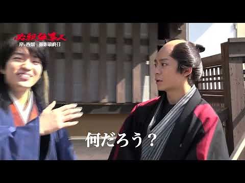 必殺仕事人 岸優太×西畑大吾 オフショットトークPart3