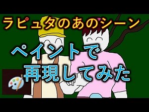 【手描き】色々おかしいラピュタのあのシーンをペイントで描いてみた（Castle in the Sky/Famous scene）