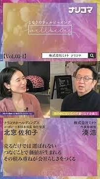 【 株式会社ミナト 湊 浩 × ナリコマ 01 】価値の目利きとしての経営判断―見えない価値を活かし、食の価値へつなげる判断軸とは （前編）interview by 北窓佐和子 short1