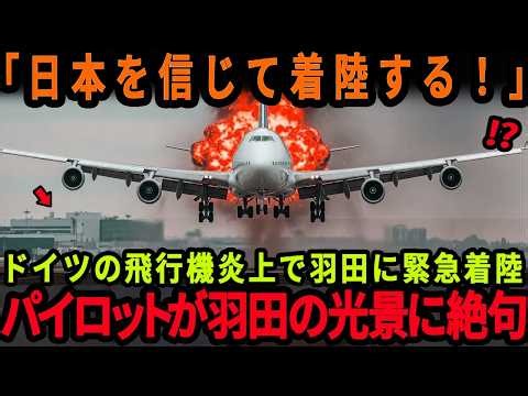 【海外の反応】「日本の空港に任せられない！」ドイツ人機長が緊急事態で羽田空港の管制官に導かれた時、コックピットで起きた変化に世界が驚愕