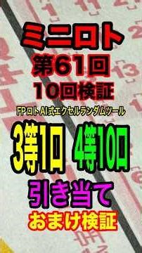 FPロト式AIランダムツール ミニロト第61回おまけ検証ショート #ロトくじ #ミニロト #FP