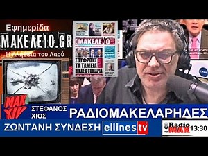 ΡΑΔΙΟΜΑΚΕΛΑΡΗΔΕΣ 26 06 2024 ΣΤΕΦΑΝΟΣ ΧΙΟΣ LIVE ΜΗΝ ΧΑΣΕΤΕ ΑΥΤΗ ΤΗΝ ΕΚΠΟΜΠΗ!!!