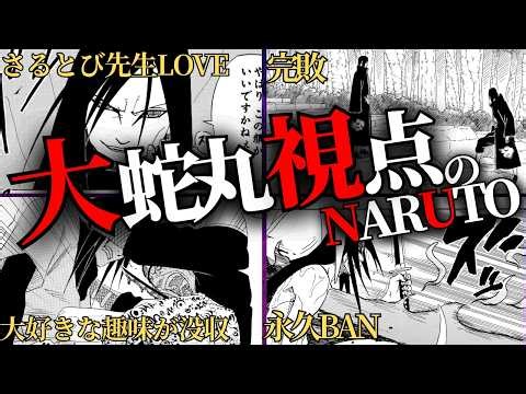 [Have you noticed...?] Naruto from Orochimaru's perspective is so unfair and pitiful... In fact, ...