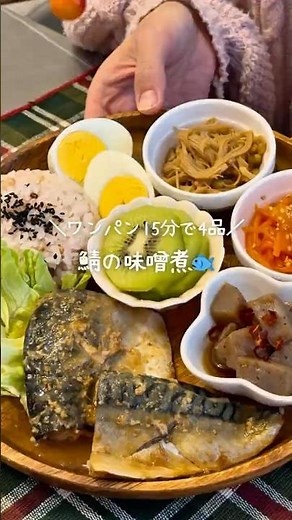 ＼15分で4品🍳鯖の味噌煮🐟／